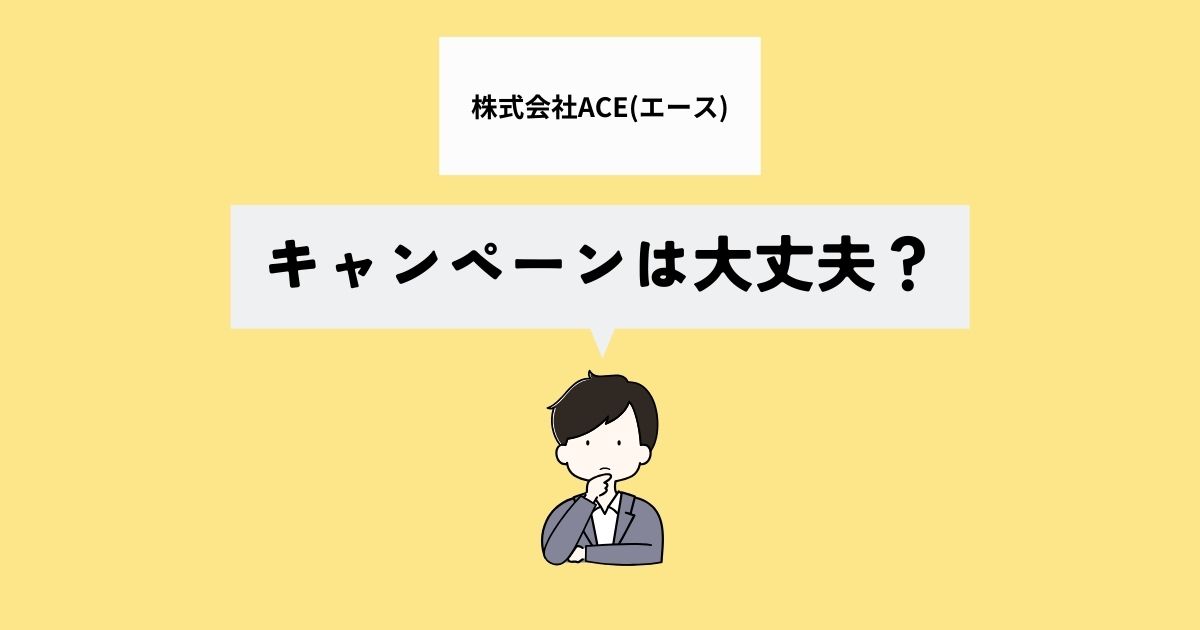 株式会社ACEのキャンペーンは大丈夫？