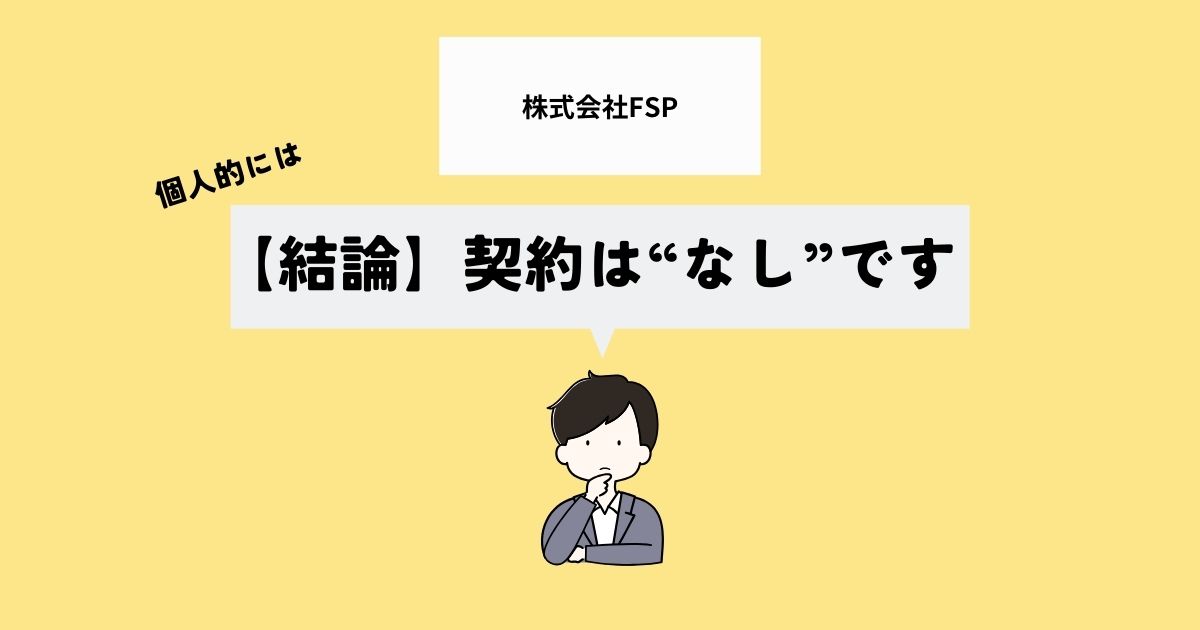 【結論】株式会社FSPで契約はあり？