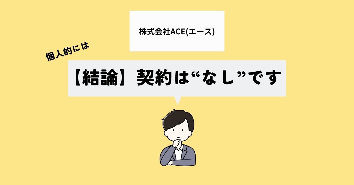 【結論】株式会社ACEで契約はあり？