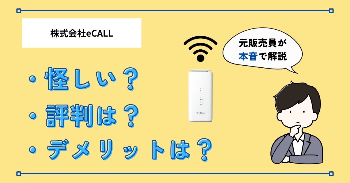 株式会社eCALLは怪しい？評判・デメリットは？元販売員が解説