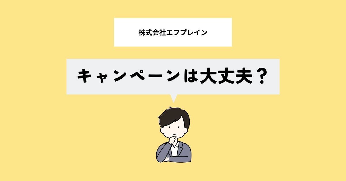 株式会社エフプレインのキャンペーンの落とし穴はない？